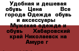 Удобная и дешевая обувь › Цена ­ 500 - Все города Одежда, обувь и аксессуары » Мужская одежда и обувь   . Хабаровский край,Николаевск-на-Амуре г.